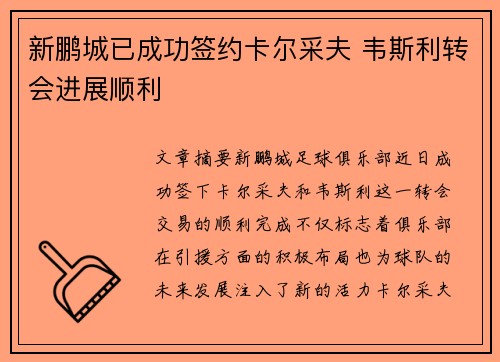 新鹏城已成功签约卡尔采夫 韦斯利转会进展顺利