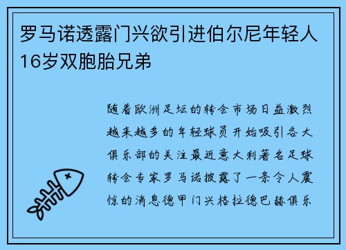 罗马诺透露门兴欲引进伯尔尼年轻人16岁双胞胎兄弟