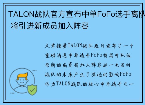 TALON战队官方宣布中单FoFo选手离队 将引进新成员加入阵容