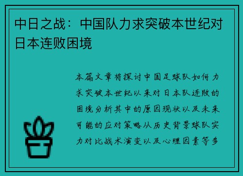 中日之战：中国队力求突破本世纪对日本连败困境