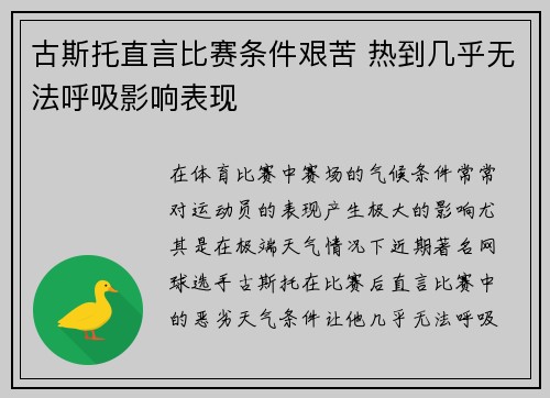 古斯托直言比赛条件艰苦 热到几乎无法呼吸影响表现