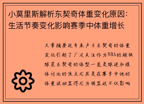 小莫里斯解析东契奇体重变化原因：生活节奏变化影响赛季中体重增长