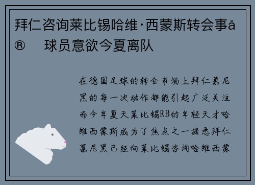 拜仁咨询莱比锡哈维·西蒙斯转会事宜 球员意欲今夏离队