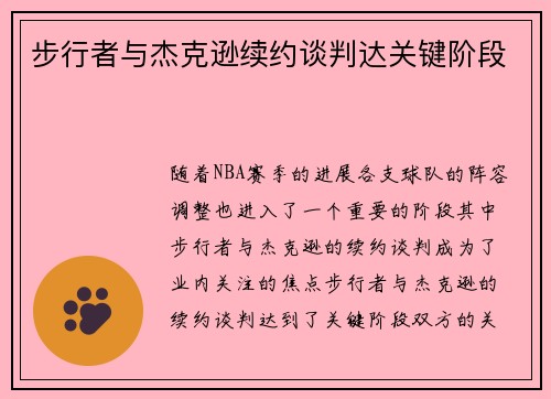 步行者与杰克逊续约谈判达关键阶段