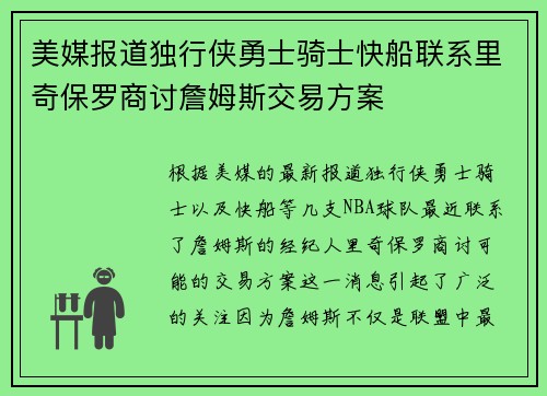 美媒报道独行侠勇士骑士快船联系里奇保罗商讨詹姆斯交易方案