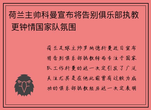 荷兰主帅科曼宣布将告别俱乐部执教 更钟情国家队氛围