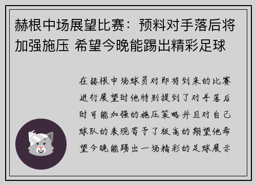 赫根中场展望比赛：预料对手落后将加强施压 希望今晚能踢出精彩足球