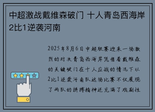 中超激战戴维森破门 十人青岛西海岸2比1逆袭河南