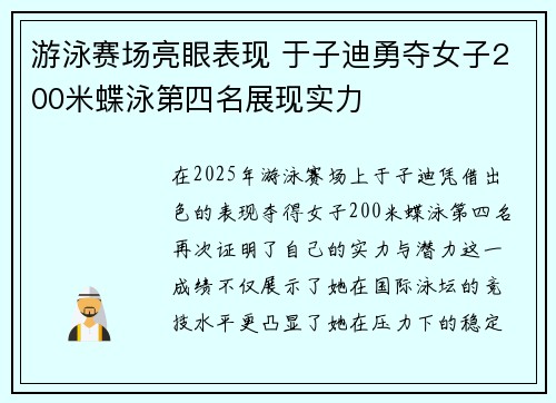 游泳赛场亮眼表现 于子迪勇夺女子200米蝶泳第四名展现实力