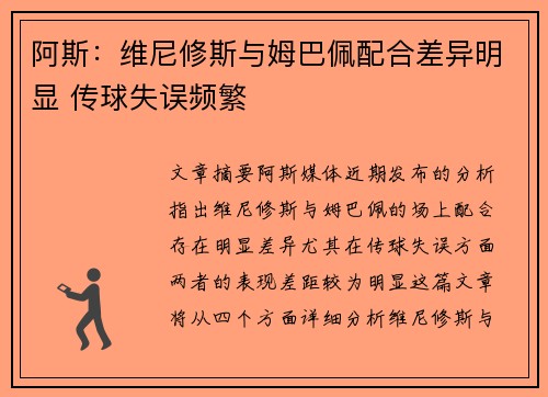 阿斯：维尼修斯与姆巴佩配合差异明显 传球失误频繁