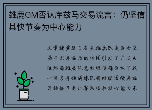 雄鹿GM否认库兹马交易流言：仍坚信其快节奏为中心能力