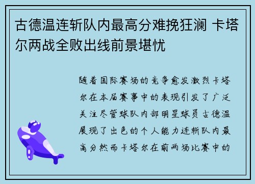 古德温连斩队内最高分难挽狂澜 卡塔尔两战全败出线前景堪忧