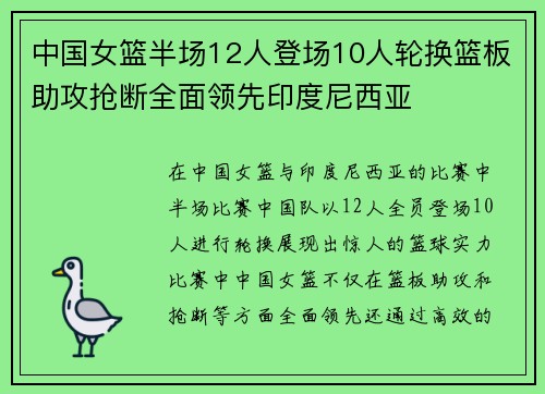 中国女篮半场12人登场10人轮换篮板助攻抢断全面领先印度尼西亚