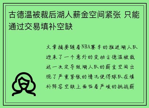 古德温被裁后湖人薪金空间紧张 只能通过交易填补空缺