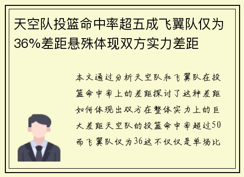 天空队投篮命中率超五成飞翼队仅为36%差距悬殊体现双方实力差距