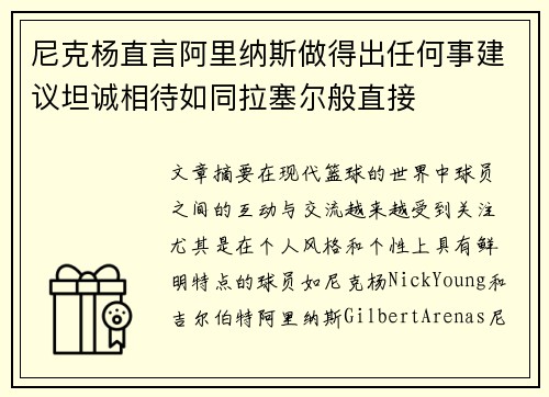 尼克杨直言阿里纳斯做得出任何事建议坦诚相待如同拉塞尔般直接