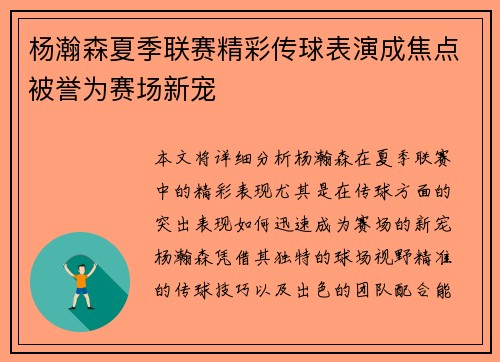 杨瀚森夏季联赛精彩传球表演成焦点被誉为赛场新宠