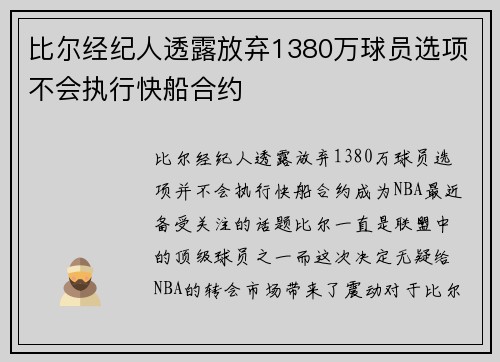 比尔经纪人透露放弃1380万球员选项不会执行快船合约