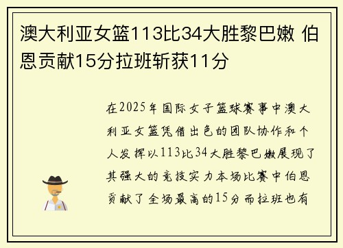 澳大利亚女篮113比34大胜黎巴嫩 伯恩贡献15分拉班斩获11分