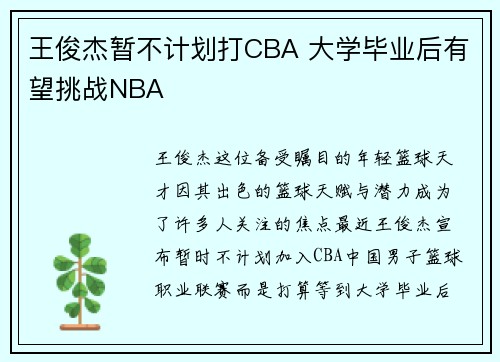 王俊杰暂不计划打CBA 大学毕业后有望挑战NBA