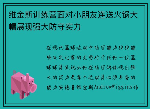 维金斯训练营面对小朋友连送火锅大帽展现强大防守实力