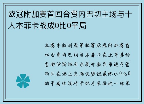 欧冠附加赛首回合费内巴切主场与十人本菲卡战成0比0平局