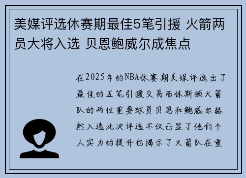 美媒评选休赛期最佳5笔引援 火箭两员大将入选 贝恩鲍威尔成焦点