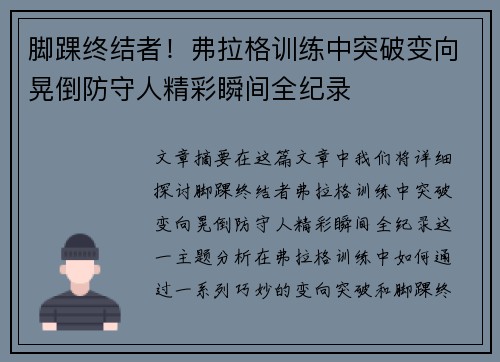 脚踝终结者！弗拉格训练中突破变向晃倒防守人精彩瞬间全纪录