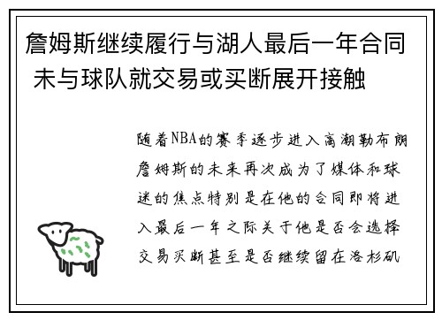 詹姆斯继续履行与湖人最后一年合同 未与球队就交易或买断展开接触