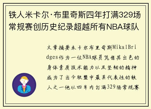 铁人米卡尔·布里奇斯四年打满329场常规赛创历史纪录超越所有NBA球队
