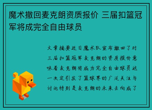 魔术撤回麦克朗资质报价 三届扣篮冠军将成完全自由球员