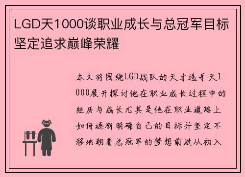 LGD天1000谈职业成长与总冠军目标 坚定追求巅峰荣耀