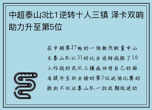 中超泰山3比1逆转十人三镇 泽卡双响助力升至第5位