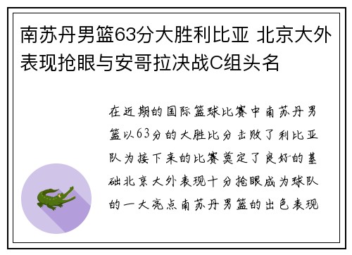 南苏丹男篮63分大胜利比亚 北京大外表现抢眼与安哥拉决战C组头名