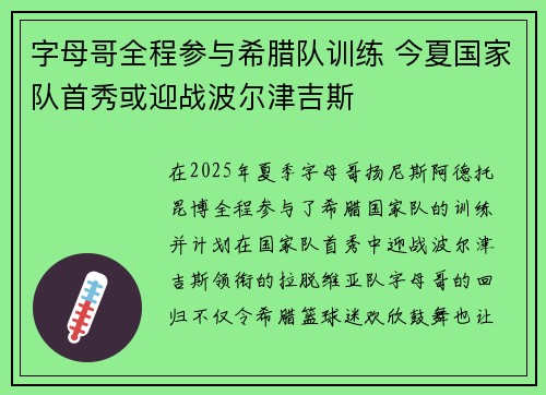 字母哥全程参与希腊队训练 今夏国家队首秀或迎战波尔津吉斯