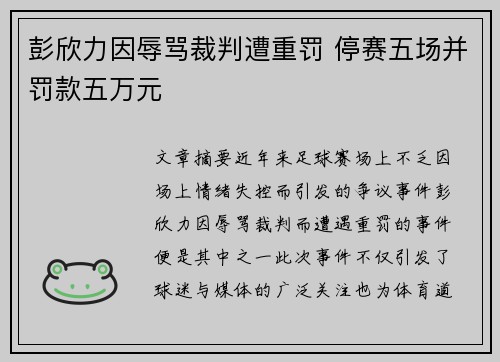 彭欣力因辱骂裁判遭重罚 停赛五场并罚款五万元