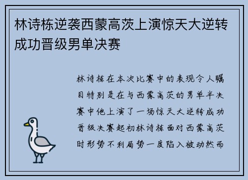 林诗栋逆袭西蒙高茨上演惊天大逆转成功晋级男单决赛