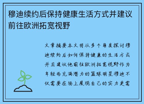 穆迪续约后保持健康生活方式并建议前往欧洲拓宽视野