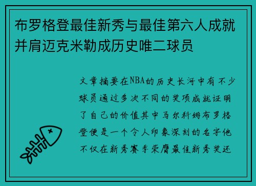 布罗格登最佳新秀与最佳第六人成就并肩迈克米勒成历史唯二球员