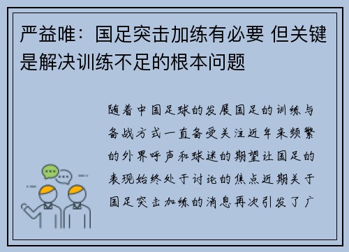 严益唯：国足突击加练有必要 但关键是解决训练不足的根本问题