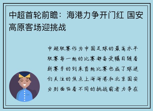 中超首轮前瞻：海港力争开门红 国安高原客场迎挑战