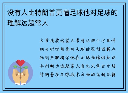 没有人比特朗普更懂足球他对足球的理解远超常人