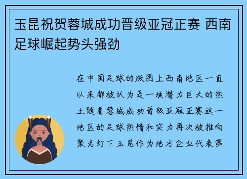 玉昆祝贺蓉城成功晋级亚冠正赛 西南足球崛起势头强劲
