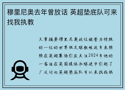 穆里尼奥去年曾放话 英超垫底队可来找我执教