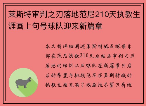 莱斯特审判之刃落地范尼210天执教生涯画上句号球队迎来新篇章