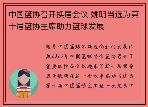 中国篮协召开换届会议 姚明当选为第十届篮协主席助力篮球发展