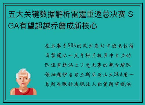 五大关键数据解析雷霆重返总决赛 SGA有望超越乔詹成新核心