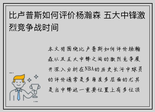 比卢普斯如何评价杨瀚森 五大中锋激烈竞争战时间