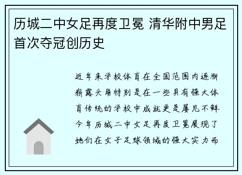 历城二中女足再度卫冕 清华附中男足首次夺冠创历史