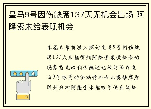 皇马9号因伤缺席137天无机会出场 阿隆索未给表现机会
